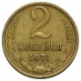 2 копейки 1971 года